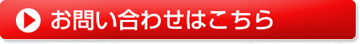 お問い合わせはこちら