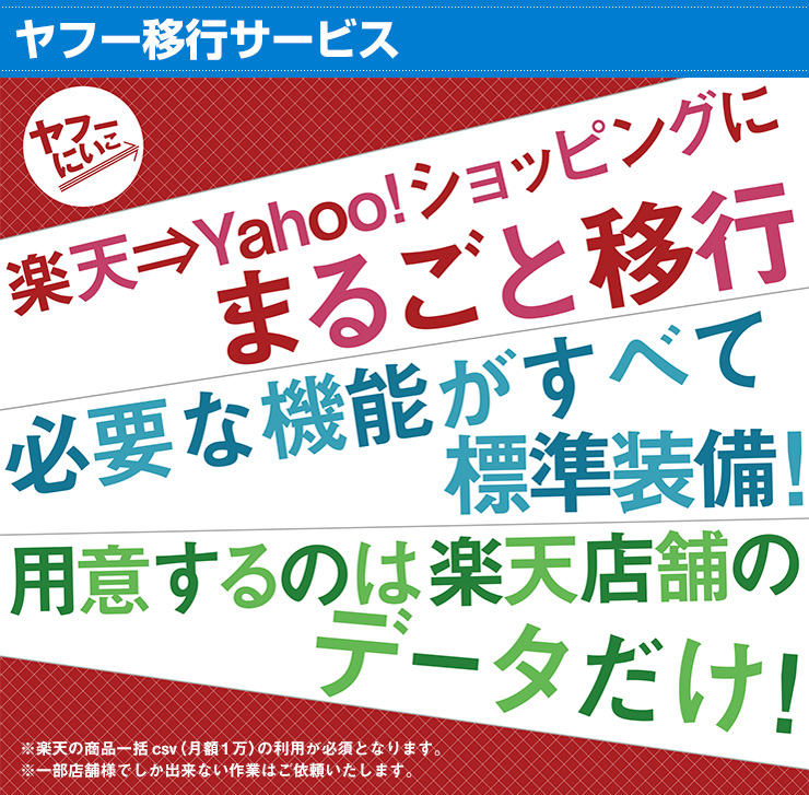 楽天市場からYahoo!ショッピングへ移行・コピー・データ移管