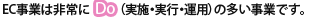 EC事業は非常にDo(運用・実施・実行)の多い事業です。
