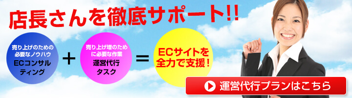楽天運営代行＆楽天ページ制作サービスTOP運営代行サービスへ