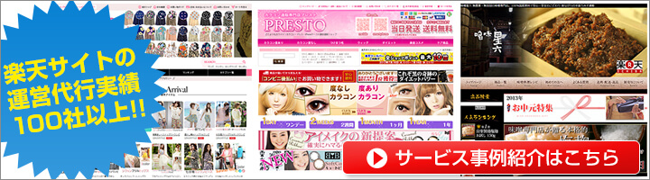 楽天運営代行＆楽天ページ制作サービスTOP楽天ユーザー事例
