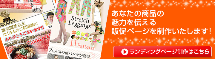 Yahoo!ショッピングランディングページ制作はこちら