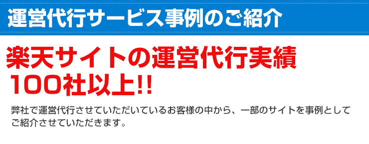 楽天関連サービスユーザー様事例
