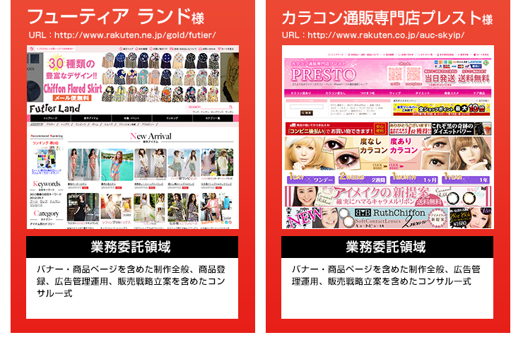 楽天関連サービスユーザー様事例