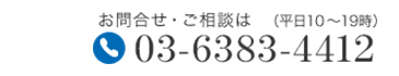 03-6383-4412