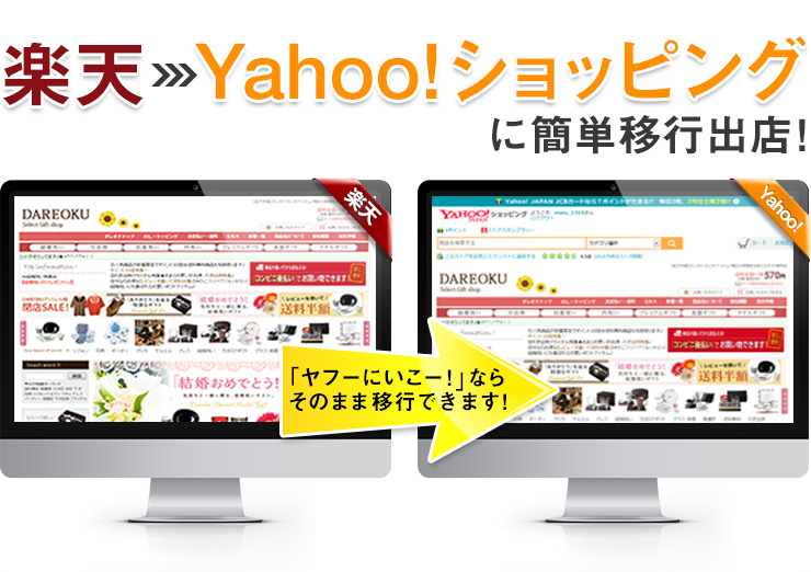 楽天市場からYahoo!ショッピングへ移行・コピー・データ移管